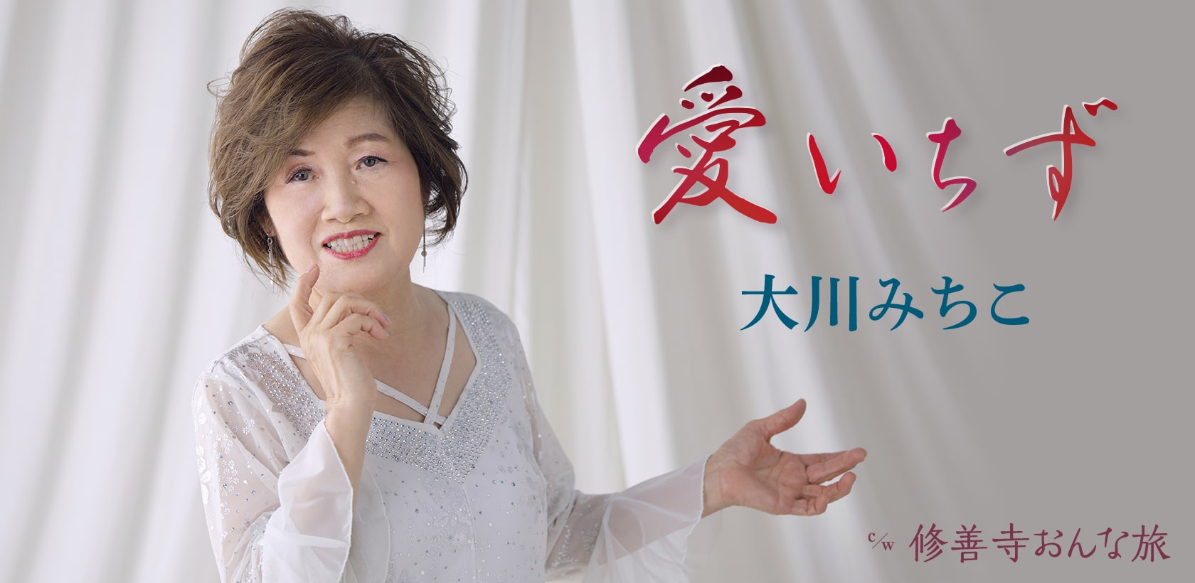 愛いちず｜大川みちこ